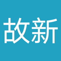 四川故新教育