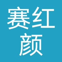 成都赛红颜医疗美容