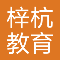 梓杭教育