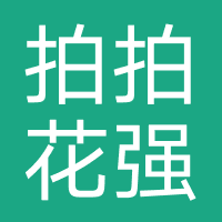拍拍花-强制下款