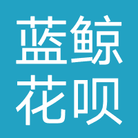 蓝鲸花呗-强制下款