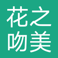 花之吻美容院