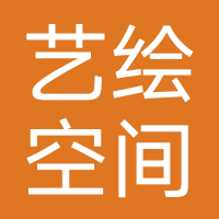 佛山艺绘空间教育