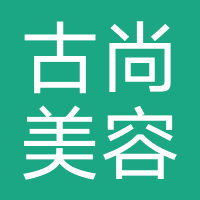 古尚美容