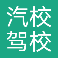 省汽校驾校