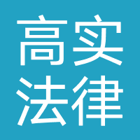 四川高实法律咨询