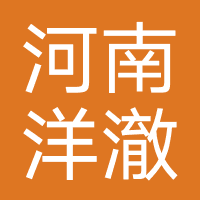 河南洋澈