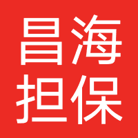 湖北昌海担保