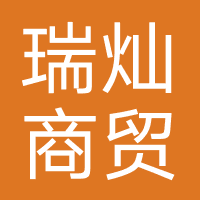 山东瑞灿商贸