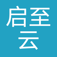 启至云客服-杭州启至云科技