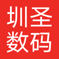 圳圣数码科技(上海)