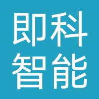 即科智能