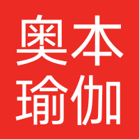奥本瑜伽
