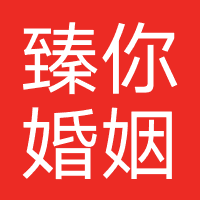 臻你婚姻（珠海）