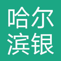 哈尔滨银行