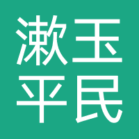 漱玉平民大药房