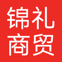 南京锦礼商贸
