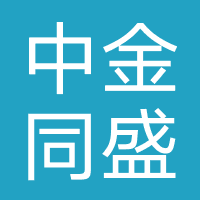 重庆中金同盛小额贷款