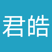 君皓电子商务