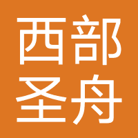 西藏西部圣舟旅行社