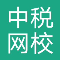 中税网校（北京）