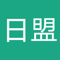 日盟