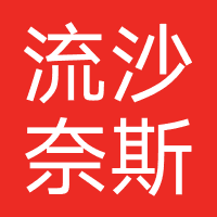 流沙奈斯美发
