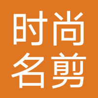 时尚名剪