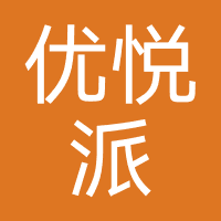 优悦派-优聚派
