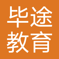 深圳毕途教育