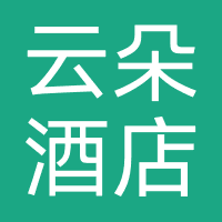 云朵酒店