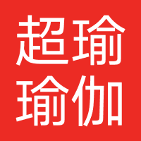 超瑜瑜伽