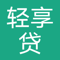 轻享贷