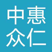 中惠众仁