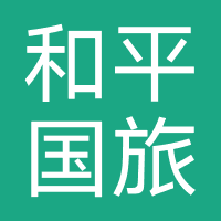 苏州和平国旅