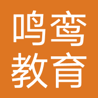 四川鸣鸾教育