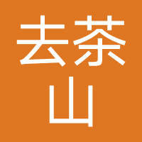 去茶山