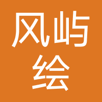 四川风屿绘教育