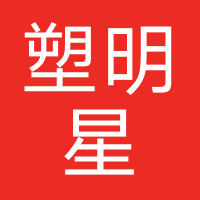 塑明星