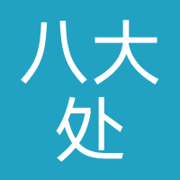 北京八大处整形医疗美容