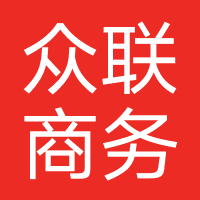 众联商务