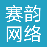 赛韵网络