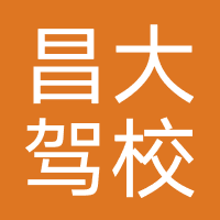 昌大驾校