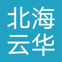 北海云华