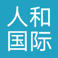 人和国际健身俱乐部