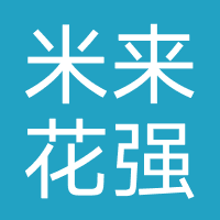 米来花-强制下款