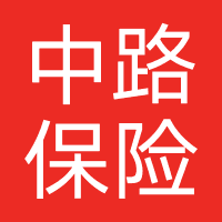 中路财险-中路保险