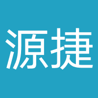 源捷威源源来-成都源捷威互联网