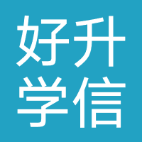 淄博好升学信息科技服务有限公司
