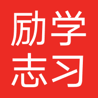 励学志习在线教育（武汉）